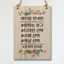 뭉키데코 레터링문구 글자스티커 영업시간 나무안내판 나무팻말 표지판 레터링안내판, 탁상용