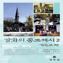 민속원 새책-스테이책터 [강화의 종교세시 2] -기독교 편--민속원-강화종교세시연구단 지음-한국민속/한국전통문화-20120410, 강화종교세시연구단 지음