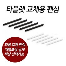 와콤 호환펜심(구형) 5개set 색상랜덤
