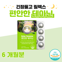 L-테아닌 편안한 테아닌 편안한 밤 잠들기 전 한알 스트레스 긴장 완화 도움 청사과맛 씹어먹는 츄어블 홈쇼핑 영양제 프리미엄 성분 가격 효능 비교 감마 오리자놀 리소짐, 6개월분, 816mg x 30정 (하루한알)