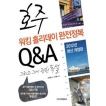 호주 워킹 홀리데이 완전정복 Q&amp A 그리고 그에 관한 독설(개정판)