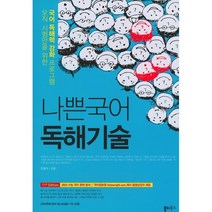 나쁜국어 독해기술 (2023년) 오직 시험만을 위한 국어 독해력 강화 프로그램, 국어영역
