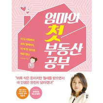 엄마의 첫 부동산 공부:내 집 마련부터 꼬마 월세까지 이 책 한 권으로 따라한다, 다산북스