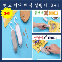 가정용 핸드 미니 매직 실링기 비닐 접착기 밀봉기 커터기 포장기 2+1, 2개