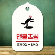 안내판 표지판 팻말_S7_맨홀조심_화이트 잠시외출중 미끄럼주의 안내판 클로즈문패 제작 출입금지 오픈, 몽땅쿠팡 본상품선택, 몽땅쿠팡 본상품선택
