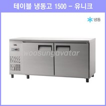 (유니크) 업소용 보냉 테이블 5자 1500 냉동고 (UDS-15FTAR) 아날로그, 내부스텐, 좌측
