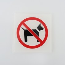 반려 동물 출입 금지 안내 표시 판 애완 아크릴 표지판 no pets 견 도어 사인 노펫존