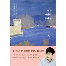 내가 사랑한 화가들, 정우철, 나무의철학