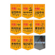 위험표시 표지 타포린 50ea 감전 고압 낙하물 머리 추락 개구부 주의, 머리조심50ea