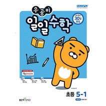 우공비 일일수학 초등 5-1, 좋은책신사고