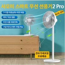 샤오미 미지아 유선 무선 선풍기 2 PRO 배터리포함 4세대, 미지아 무선 선풍기 2