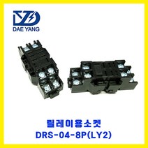 DAE YANG(대양) 릴레이용 소켓 DRS-04-8P (LY2)
