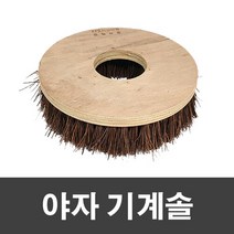 슈마켓 야자 기계솔 16인치