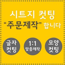 오피스왕국 글자컷팅 시트컷팅 창문 유리문 데코 스티커 주문제작 그래픽 스티커, 다크그레이