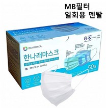 국산 MB필터 일회용 덴탈 한나래마스크/화이트 대형 성인 3중구조 숨쉬기편한 시원한 마스크, 500매(10박스)