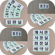마트498 가로 아크릴 부서명 표지판 대 사장실 기획실 예약실 임원실 실내간판 도어사인, 탕비실