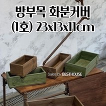 커버화분 방부목 1호 23X13X11CM 우드 목재 조경 꽃 공 빈 화분 심플한화분 사랑화분 북유럽스타일화분, 브라운