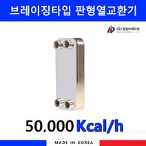 동일브레이징 판형 열교환기 5만Kcal 285-19