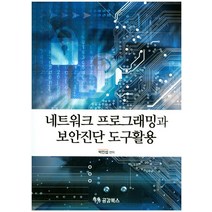 네트워크 프로그래밍과 보안진단 도구활용, 공감북스