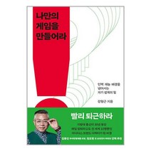 흐름출판 나만의 게임을 만들어라 (마스크제공)