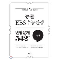 능률 EBS 수능완성 고등 영어 변형 문제 542제(2020)(2021 수능대비):2021학년도 수능 및 내신 대비, NE능률, 상품상세설명 참조