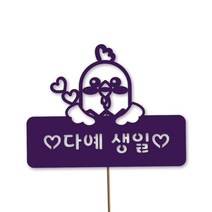 네임코코 동물토퍼 케이크토퍼 생일토퍼 기념일토퍼 파티용품, TP-닭-바이올렛