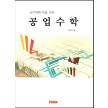 공과대학생을 위한 공업수학, 21세기사, 이상민