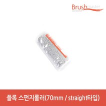 브러쉬마스터 7cm 플록 스펀지롤러(리필용 낱개판매)