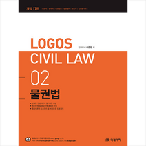 2022 Logos Civil Law 02 물권법 (개정17판) 스프링제본 2권 (교환&반품불가), 미래가치