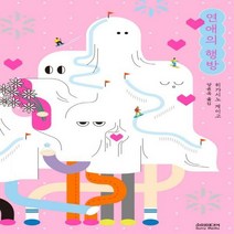 연애의 행방(20만부 기념 개정증보판) 양장