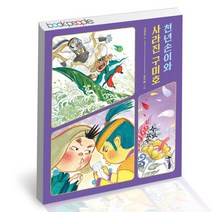 천년손이와 사라진 구미호 / 한솔수북 어린이 그림동화 책, 없음