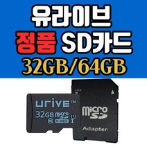 [정품] 유라이브 블랙박스 32GB/64GB SD카드 메모리카드, 64GB