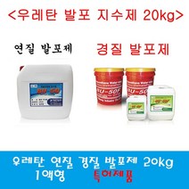 우레탄발포제 습식방수 지수제 경질 연질 방수자재, 경질발포제 20kg