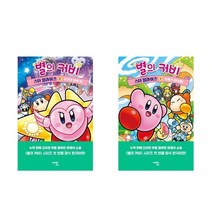 별의 커비 스타 얼라이즈 1 - 2 권 전2권