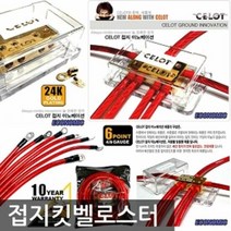 자동차 튜닝용품 셀로트 이코노미 접지킷 벨로스터