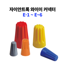 자이안트록 와이어 커넥터 접속자 전선 연결단자 콘넥터 전기자재 E1-6 250개-1000개, E2 청색 (1000개)