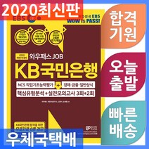 EBS 와우패스JOB KB국민은행 기출유형분석 + 실전모의고사 (3회 + 2회) - NCS직업기초능력 + 경제.금융.