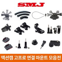 고프로 액션캠 소니 샤오미 연결 마운트 히어로11 10 9 8 7, 14.360도 회전 접착 마운트