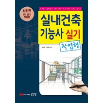 실내건축기능사 실기 작업형, 성안당, 김태민(저),성안당,(역)성안당,(그림)성안당