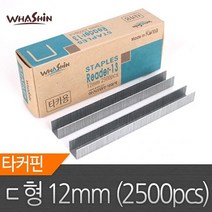 타카핀 ㄷ형 12mm (2500pcs) 손타카 핸드타카 타카