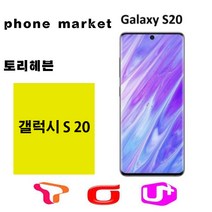SM-G981N 갤럭시S20 5G 128GB 미사용가개통새제품, 본체+충전기셋, KT, 클라우드 화이트