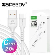 스피디 C타입 고속 충전 USB 데이터 케이블 2m, 스피디 C타입 케이블 2m 화이트