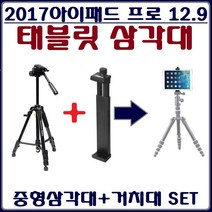 호환 뉴아이패드 프로 12.9형 삼각대+거치대SET 태블릿 삼각대+거치대 SET, 7500B 삼각대+853S 거치대 SET