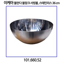 이케아 BLANDA BLANK 블란다 블랑크 서빙볼 스테인리스 36cm