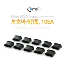 케이블 젠더 OKNT245 USB 잠금장치. 보호마개보호캡. Micro HDMI Female용. 10EA. 먼지 방지. 커넥터 보호