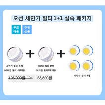오션 비타민 세면대 세면기 녹물 잔류염소 제거 정수 필터, 2.비타세면 실속 1+1패키지