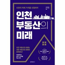 이노플리아 인천 부동산의 미래 인천의 미래 가치를 선점하라 양장, One color | One Size