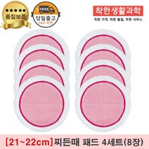 물걸레청소기 극세사 패드 찌든때 걸레 핑크 [원형물걸레 전기종 호환가능], 4세트