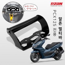 10-23년 혼다 PCX125 알존 다용도 멀티바, 멀티바 단품, 1개