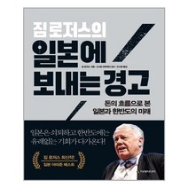 유니오니아시아 짐 로저스의 일본에 보내는 경고